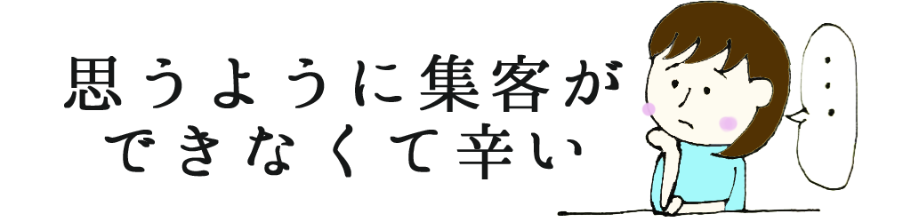 「思うように集客できなくて辛い」