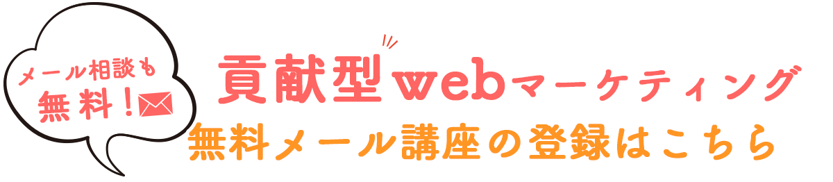 メール相談も無料!貢献型webマーケティング無料メール講座の登録はこちら